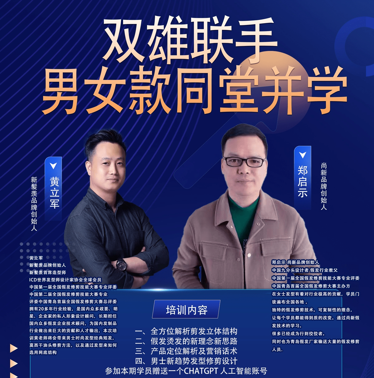 [线上课程】双雄同台男女发教学第五期培训课程开课了报名