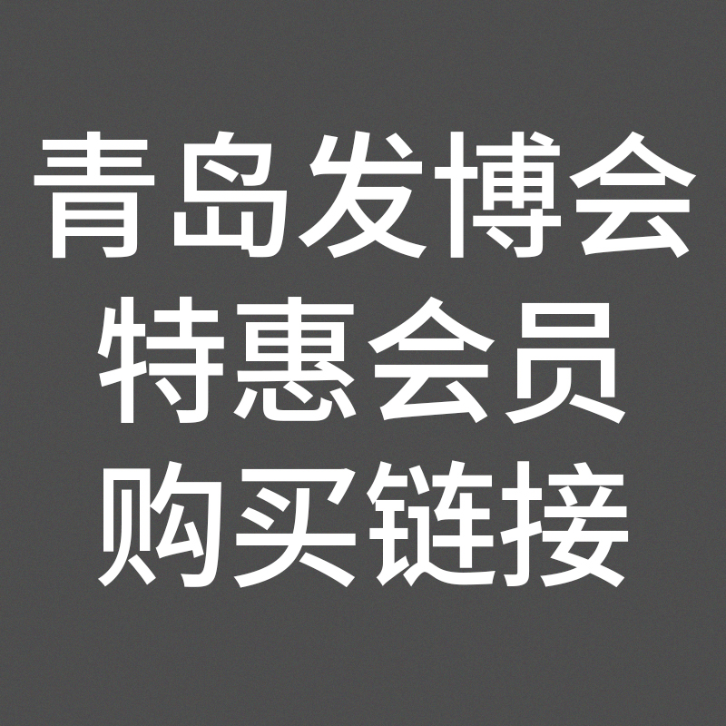 青岛发博会购买即可成为尚新会员仅限三天