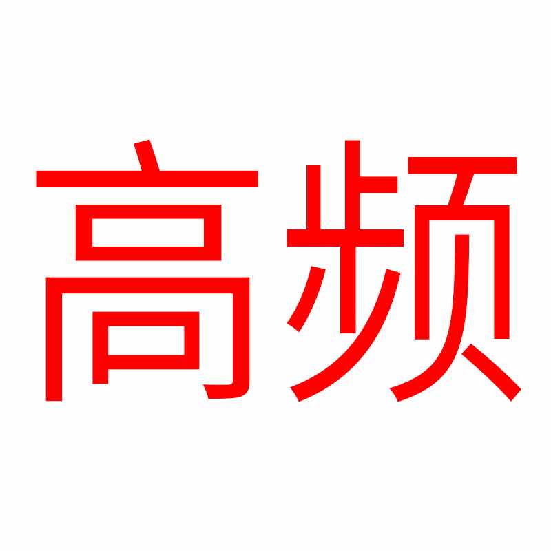 高频（请勿私自下次单）